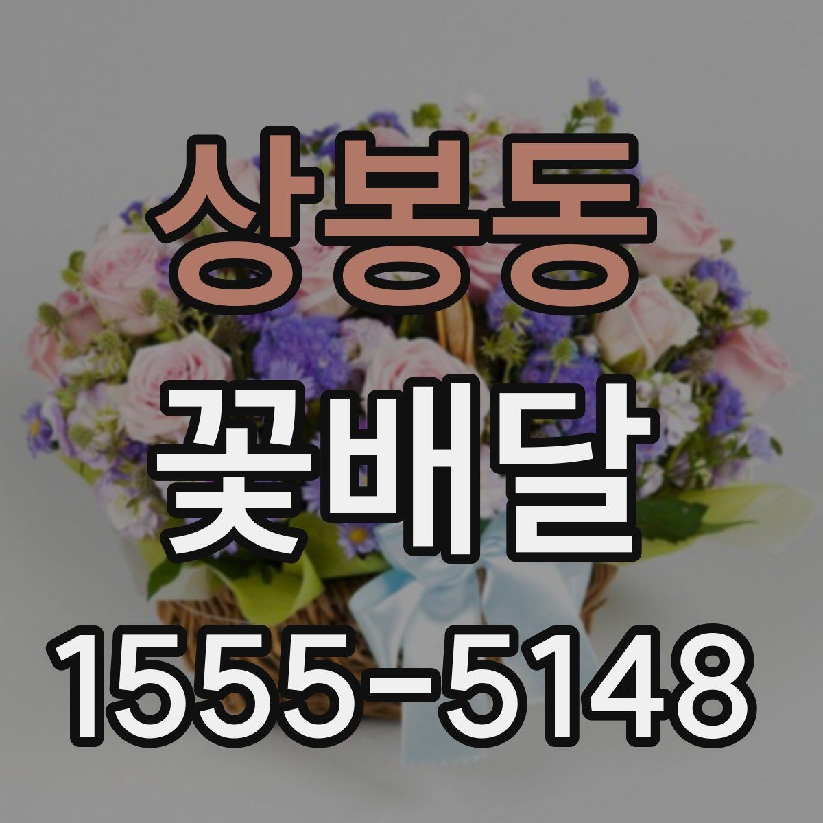 상봉동 꽃배달 주문 전에 확인하면 좋은 후기 포인트