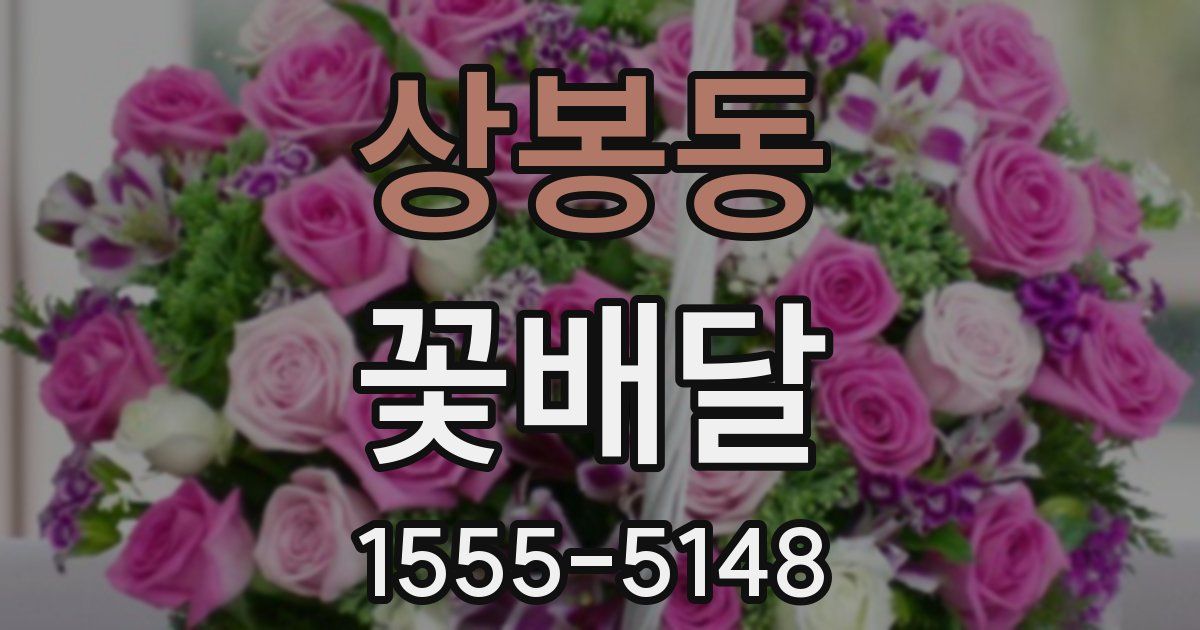 상봉동 꽃배달