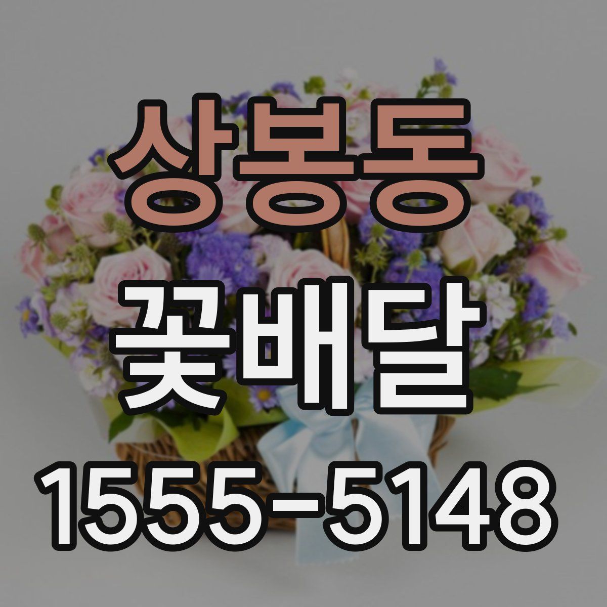 상봉동 꽃배달