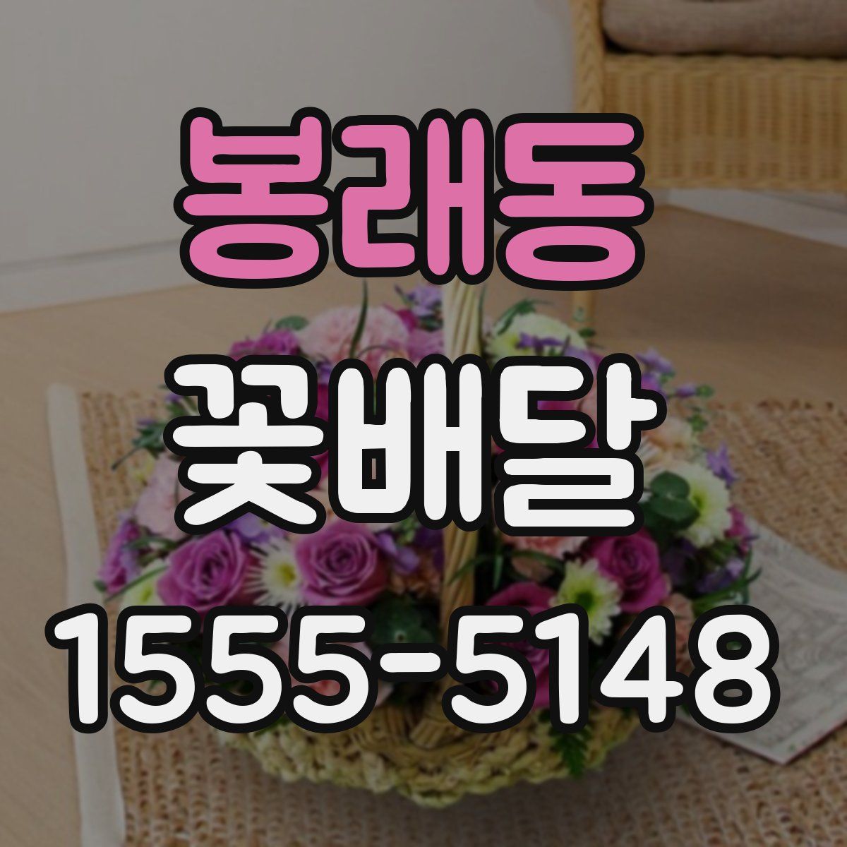 봉래동 꽃배달