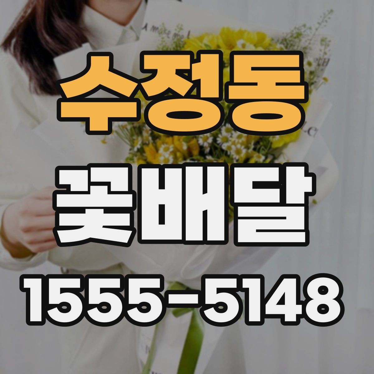 수정동 꽃배달 작은 정성이 크게 느껴지는 순간