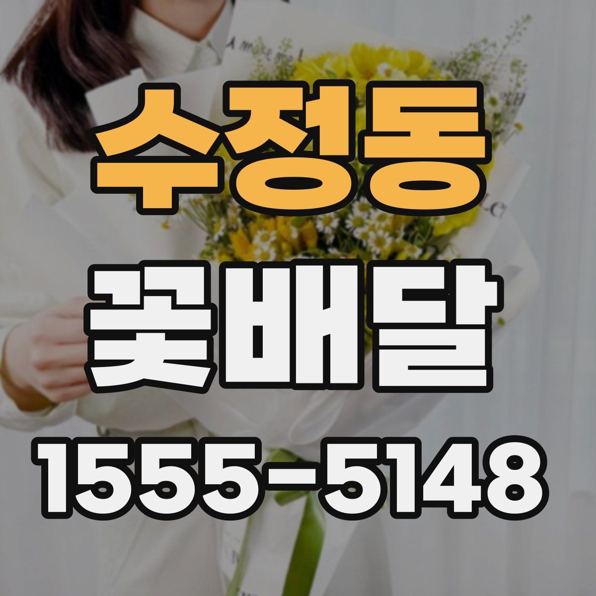 수정동 꽃배달