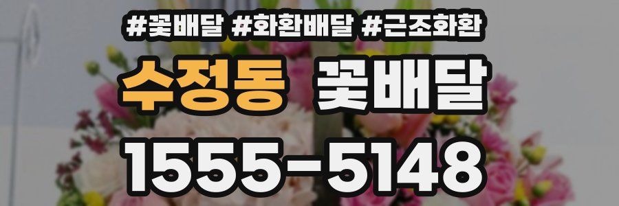 수정동 꽃배달