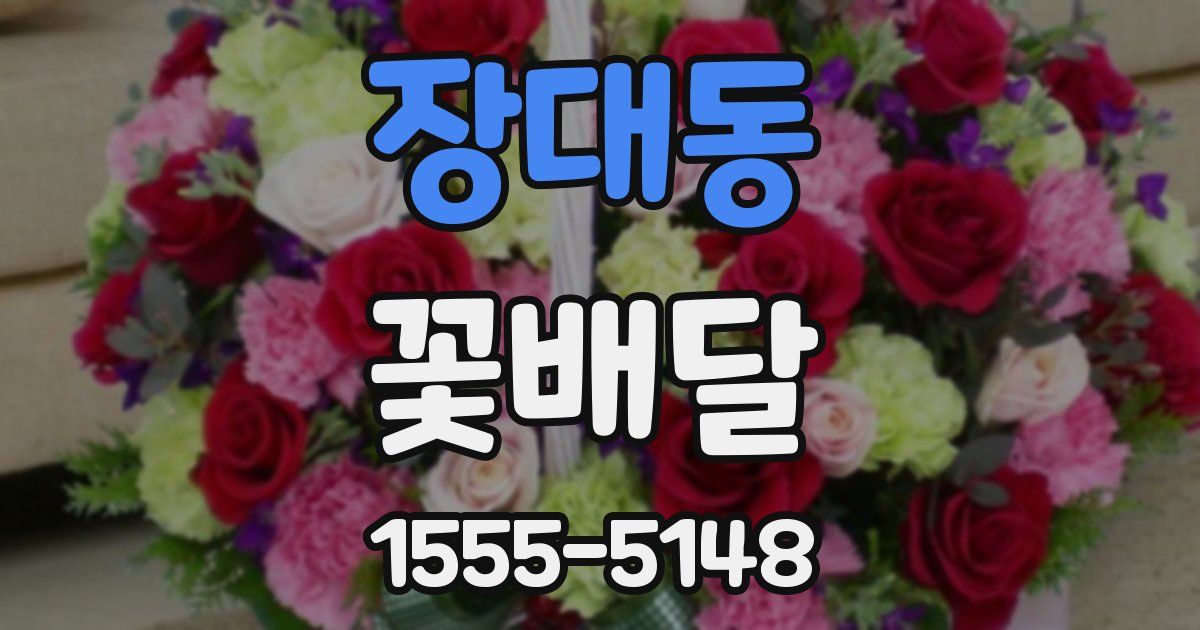 장대동 꽃배달