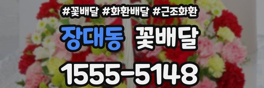 장대동 꽃배달