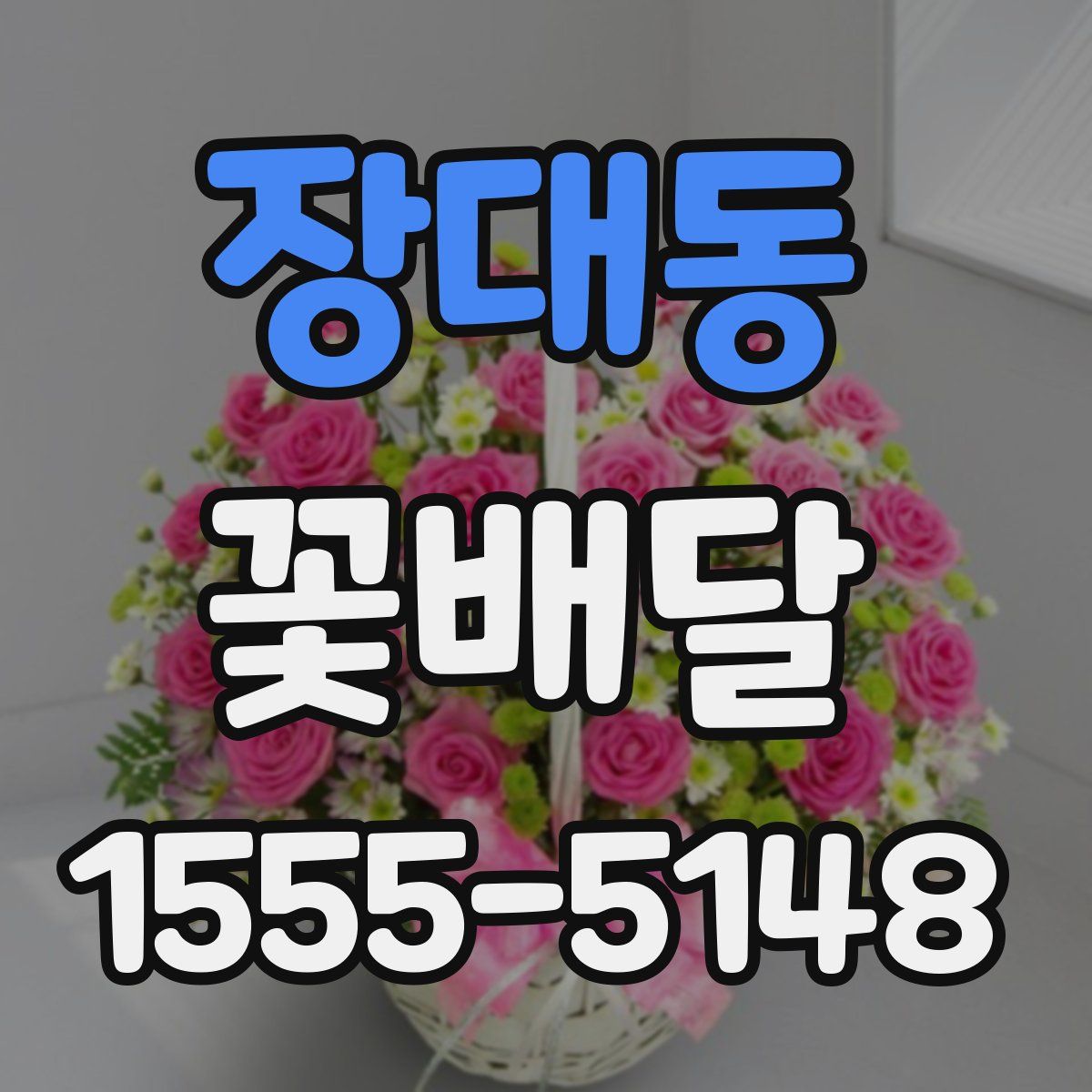 장대동 꽃배달