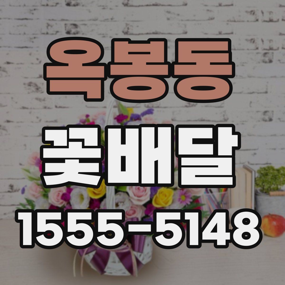 옥봉동 꽃배달 카드 문구를 자연스럽게 쓰는 법