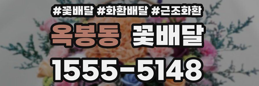 옥봉동 꽃배달