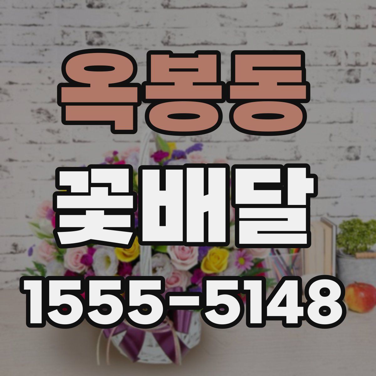 옥봉동 꽃배달