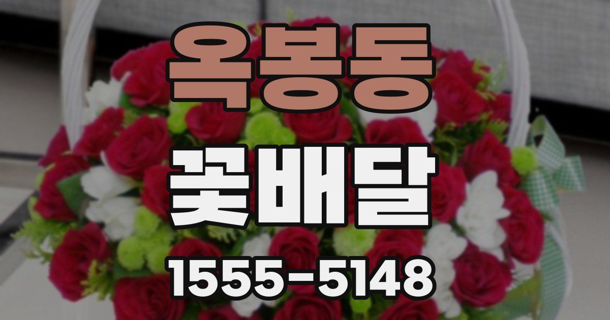 옥봉동 꽃배달