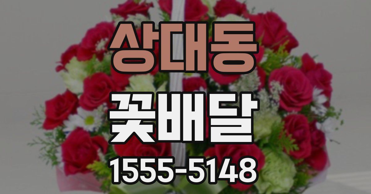 상대동 꽃배달