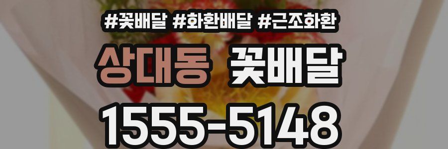상대동 꽃배달