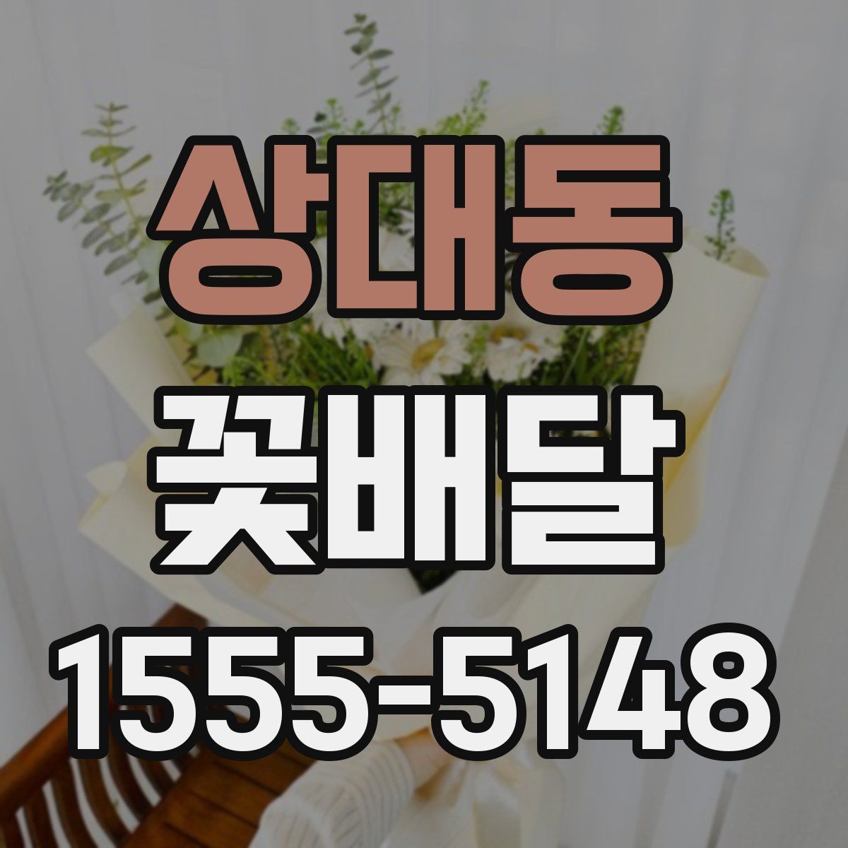 상대동 꽃배달