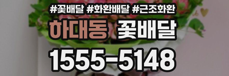 하대동 꽃배달