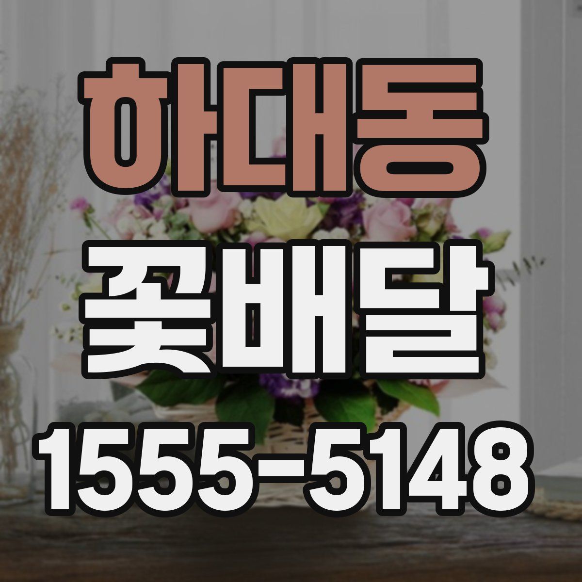 하대동 꽃배달