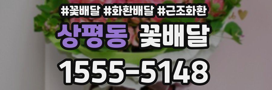상평동 꽃배달