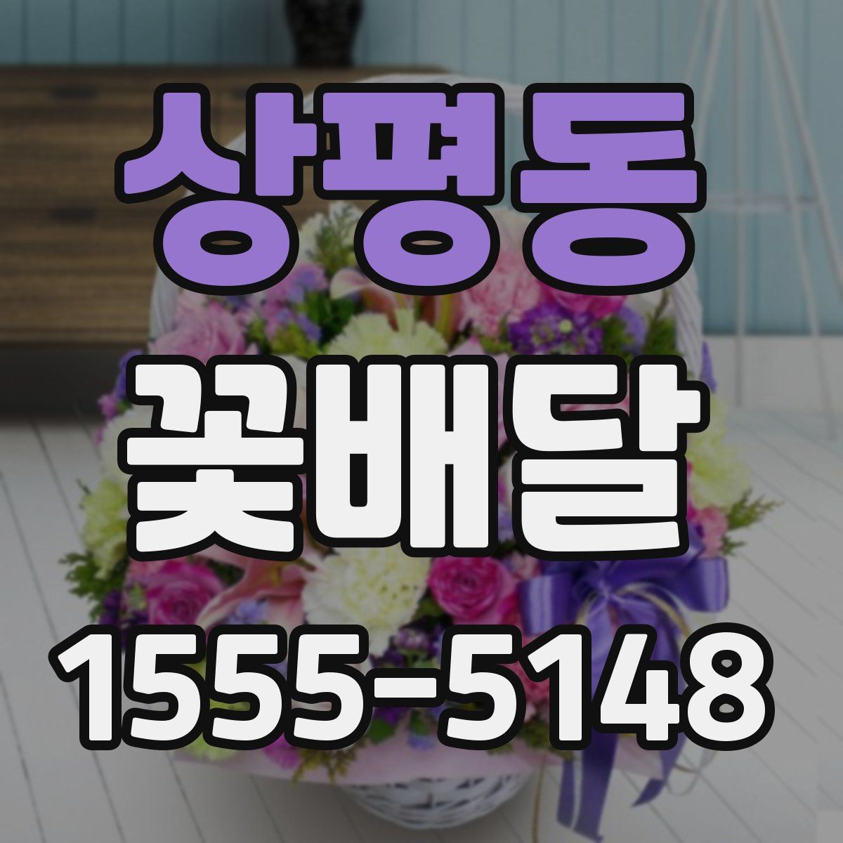 상평동 꽃배달