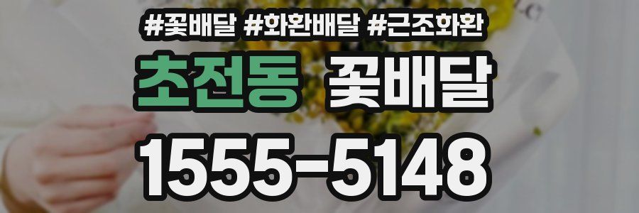 초전동 꽃배달