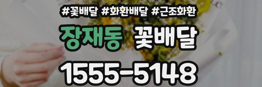 장재동 꽃배달