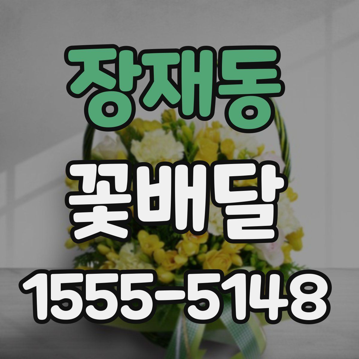 장재동 꽃배달
