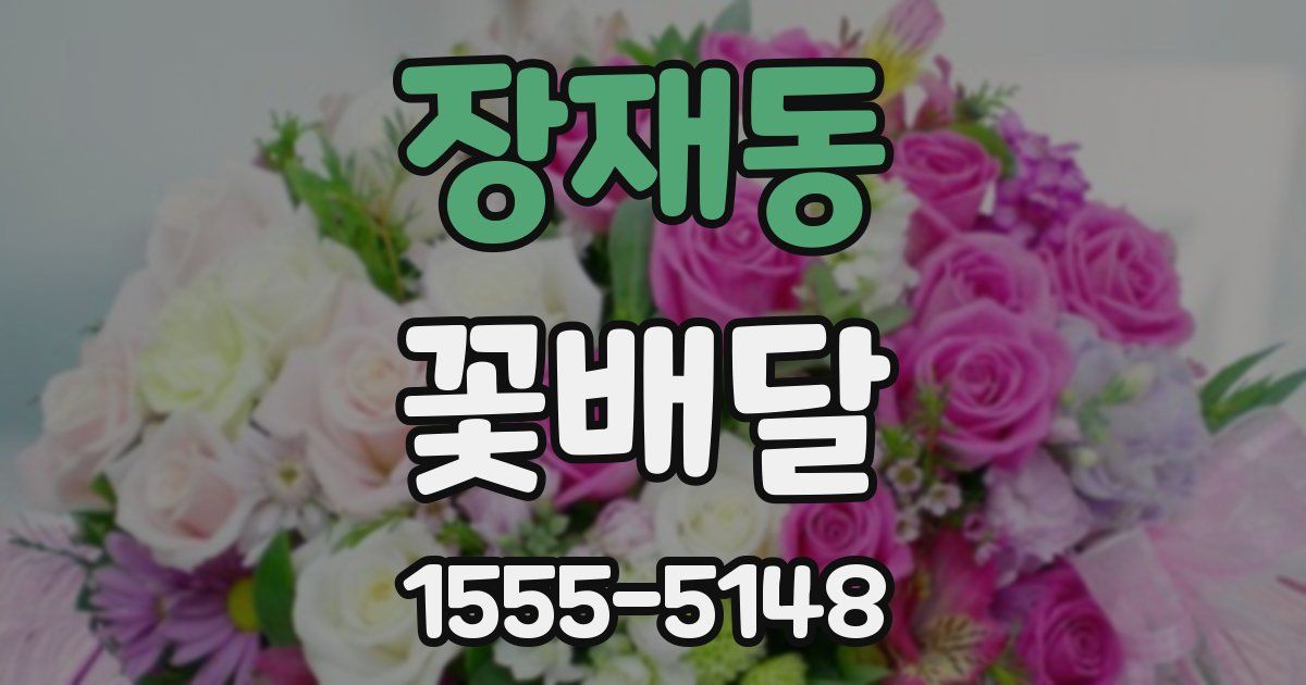 장재동 꽃배달