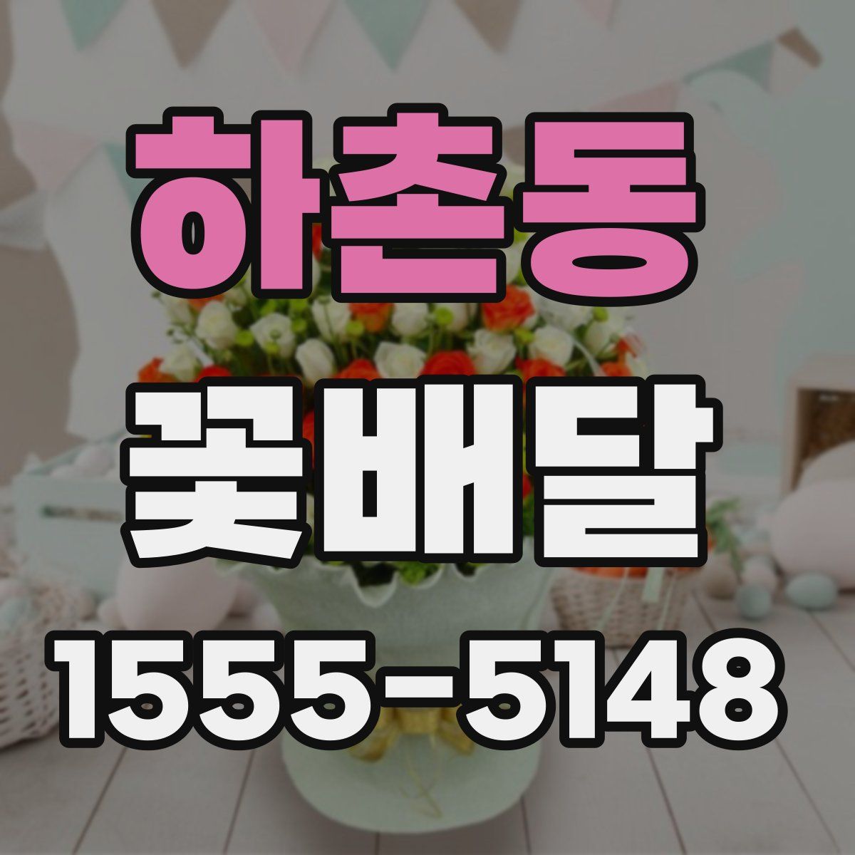 하촌동 꽃배달