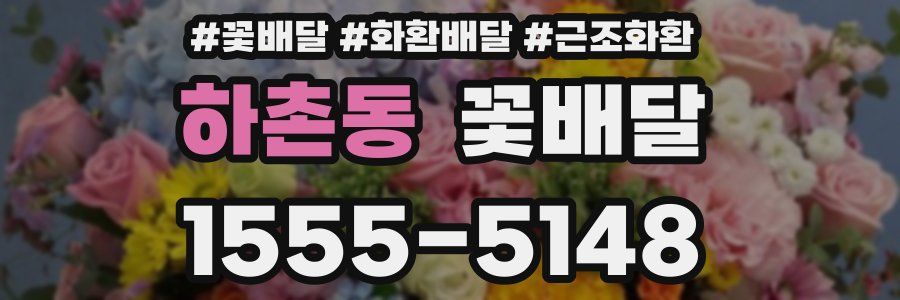 하촌동 꽃배달