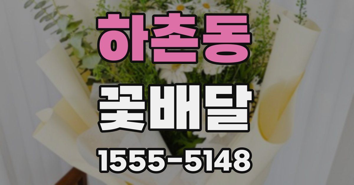 하촌동 꽃배달