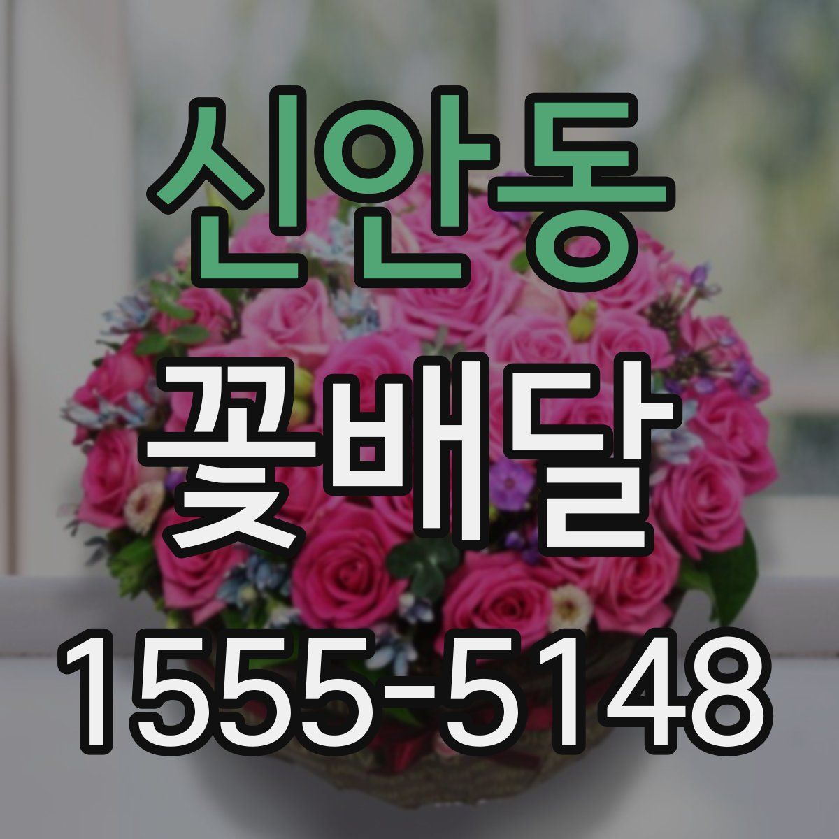 신안동 꽃배달