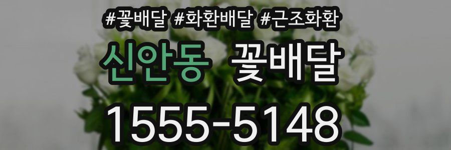 신안동 꽃배달