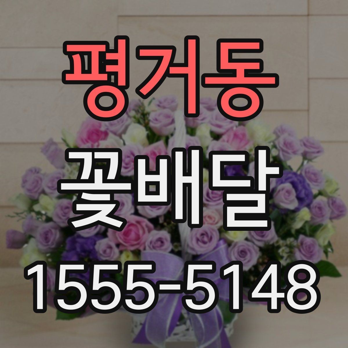 평거동 꽃배달 꽃 상태를 오래 유지하는 관리법