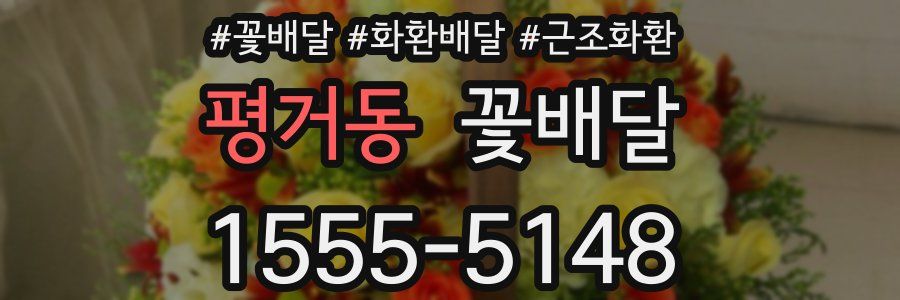 평거동 꽃배달