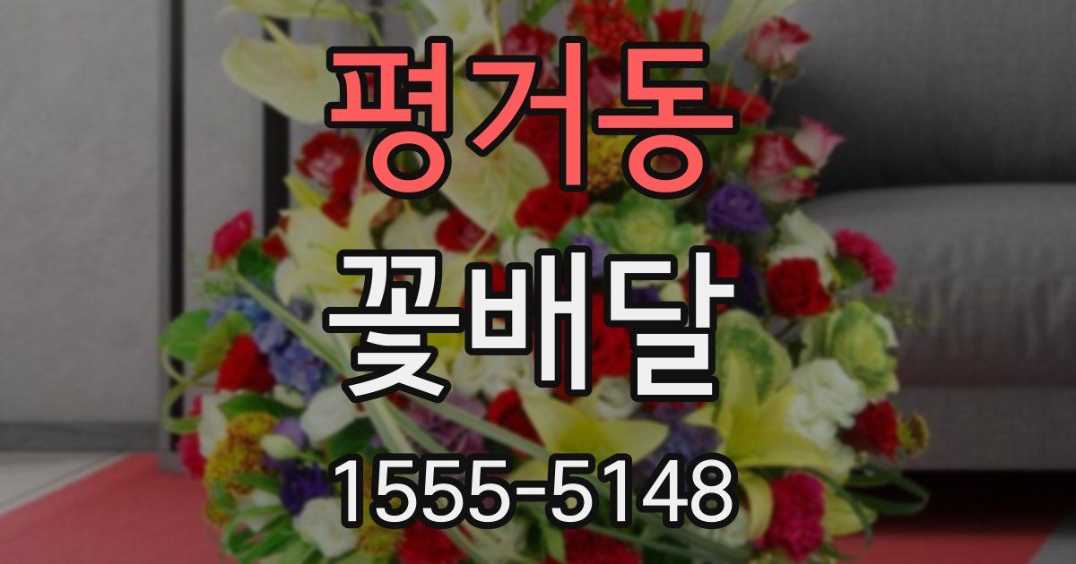 평거동 꽃배달