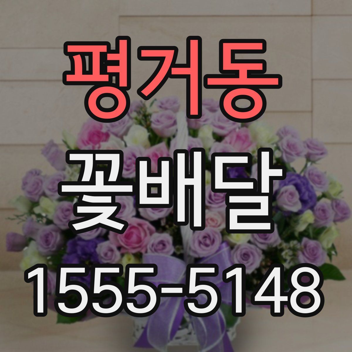 평거동 꽃배달