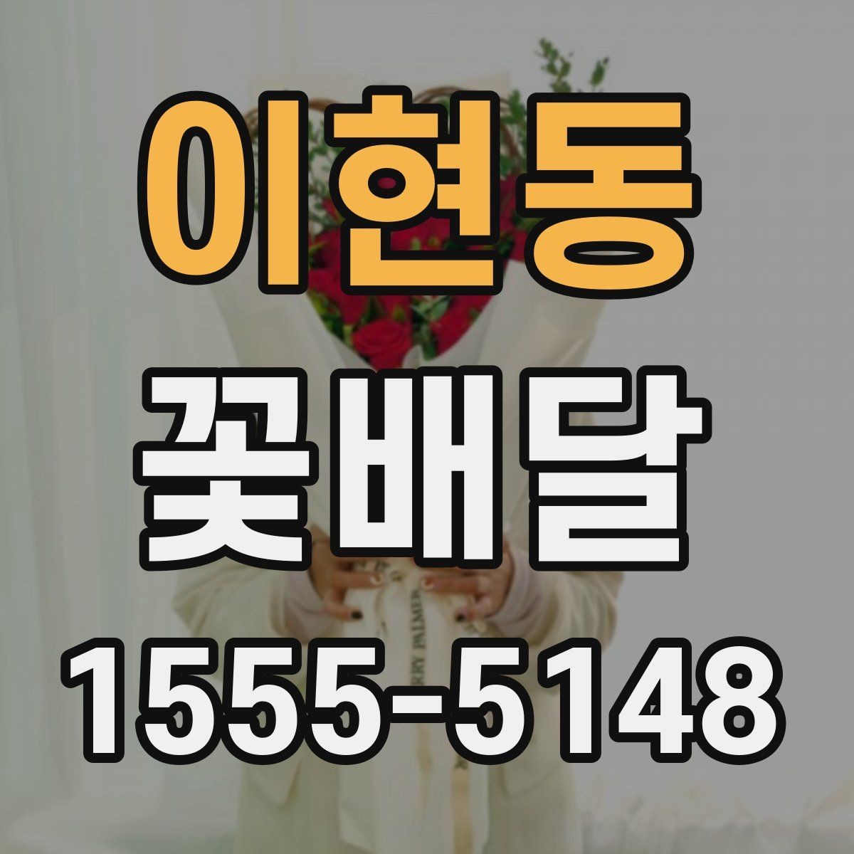 이현동 꽃배달 사진과 실제 느낌이 다를 때 확인할 사항