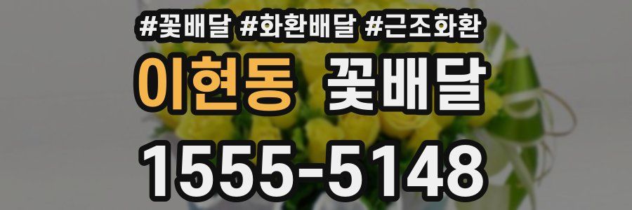 이현동 꽃배달