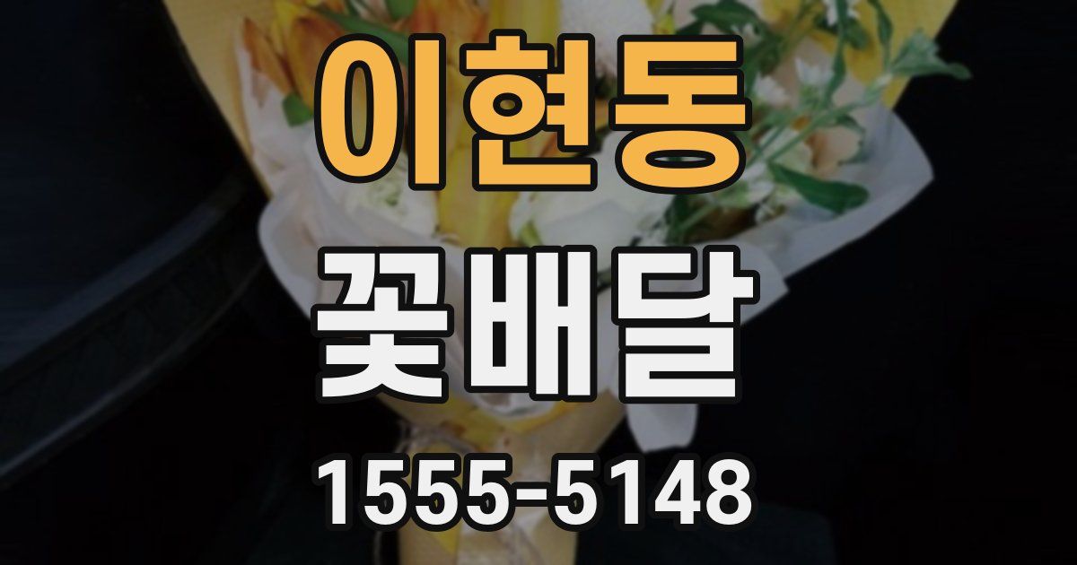 이현동 꽃배달