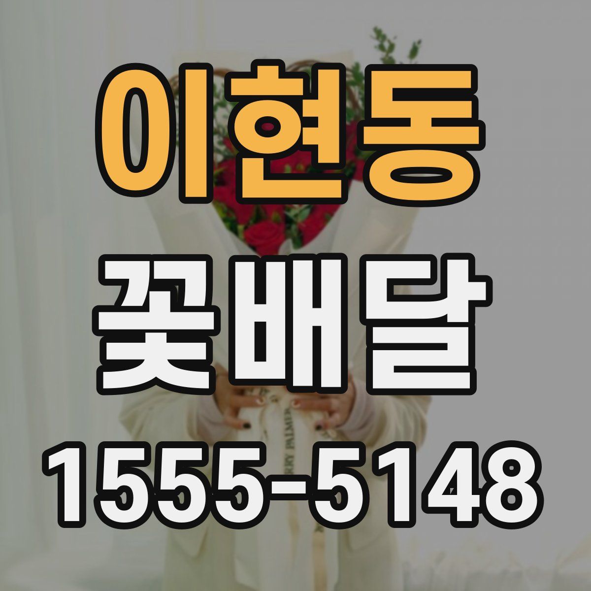이현동 꽃배달