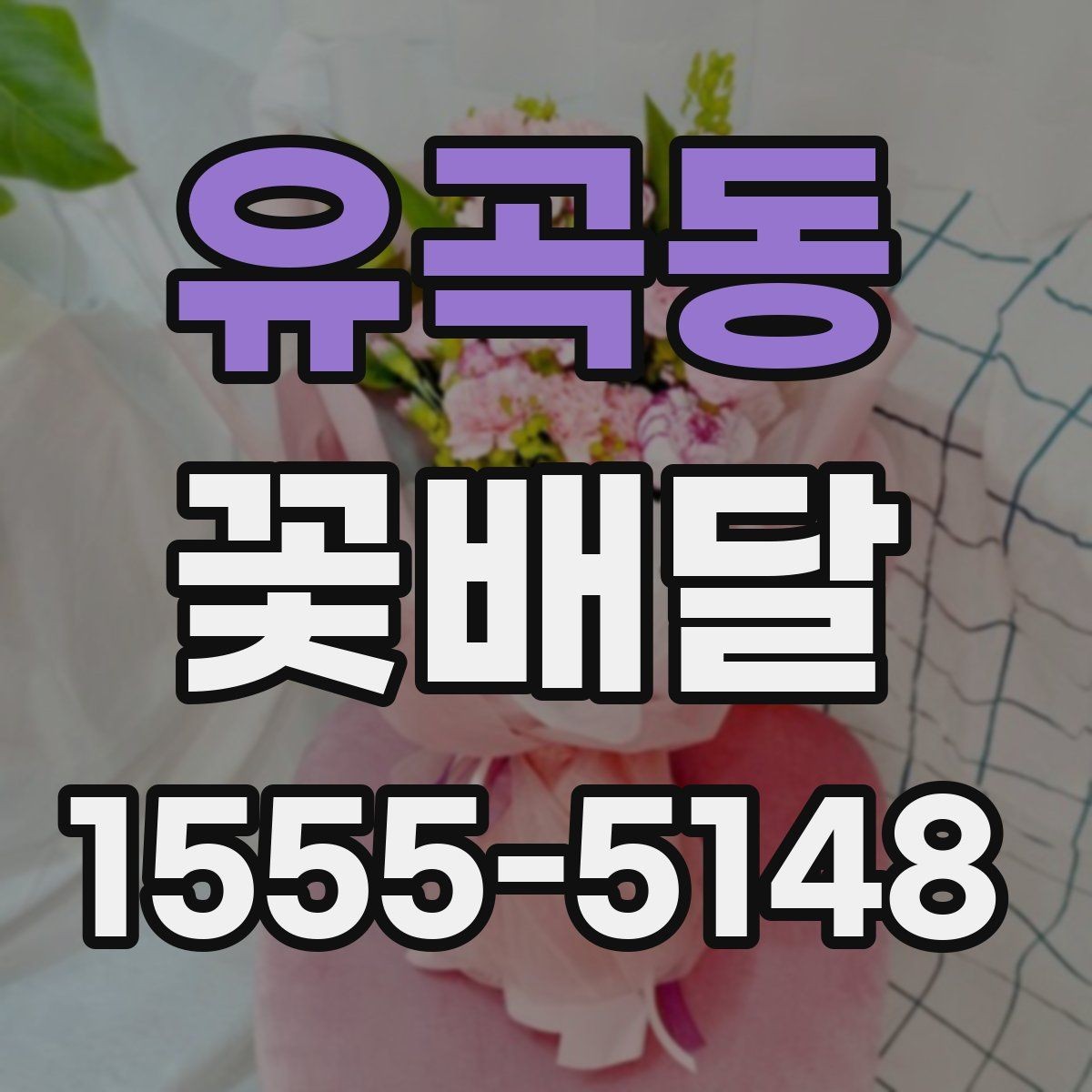 유곡동 꽃배달 사진보다 실물 만족도를 높이는 방법