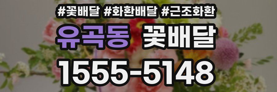 유곡동 꽃배달