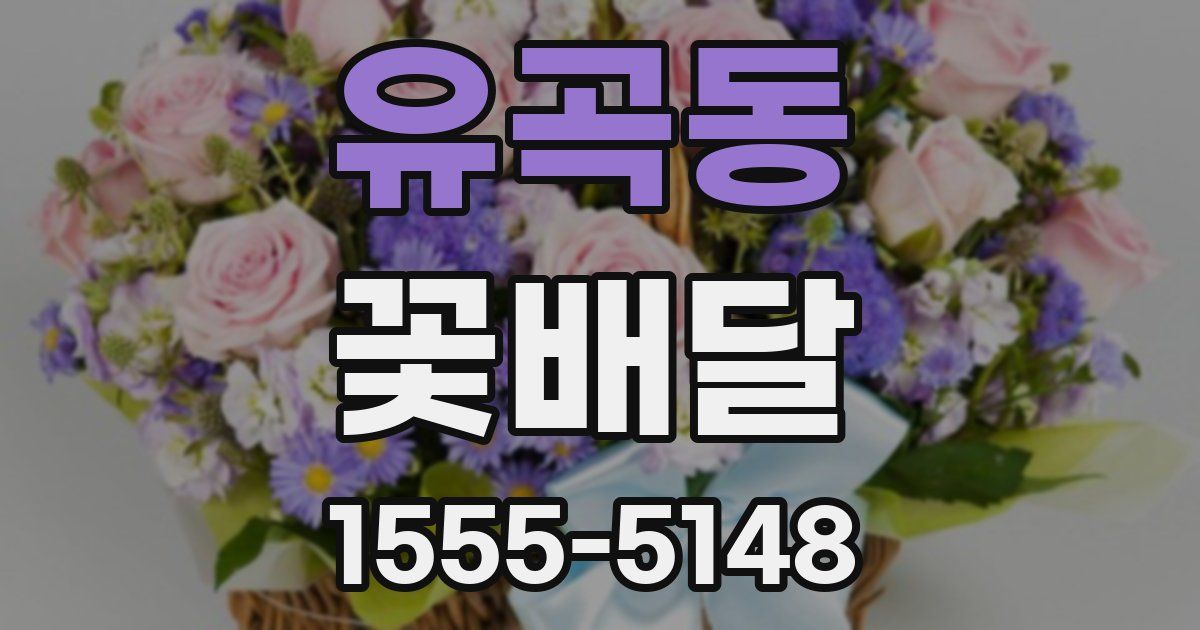 유곡동 꽃배달