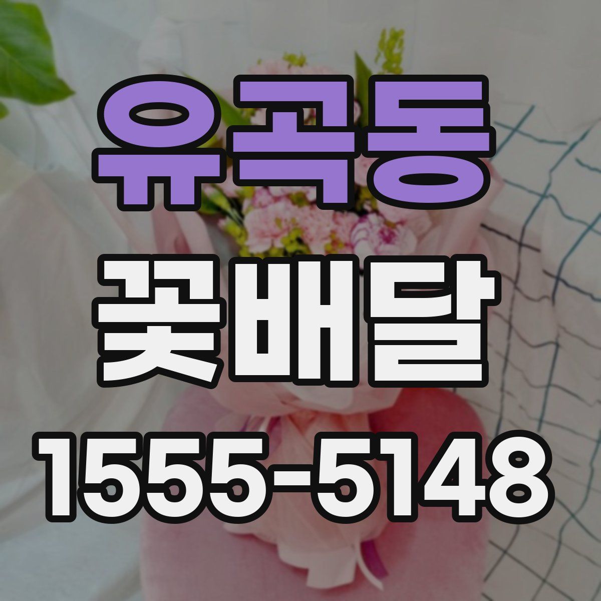 유곡동 꽃배달