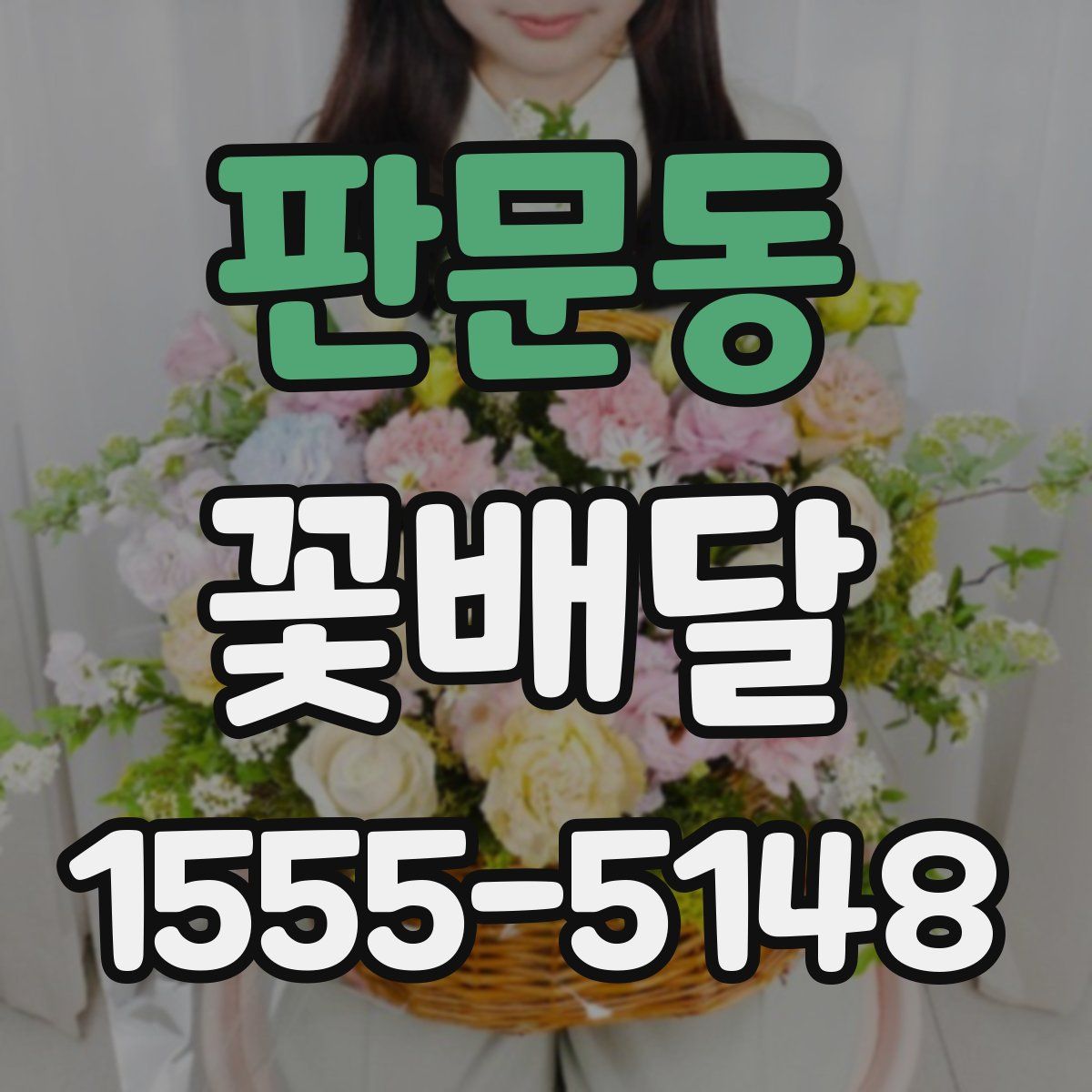 판문동 꽃배달