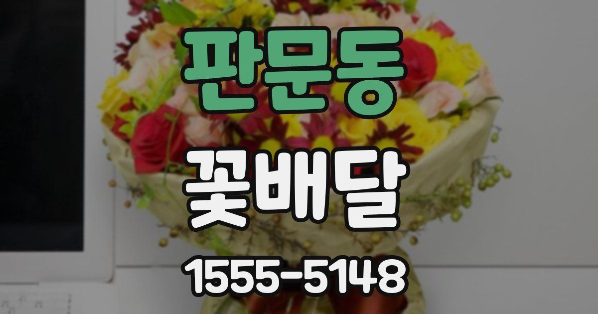 판문동 꽃배달