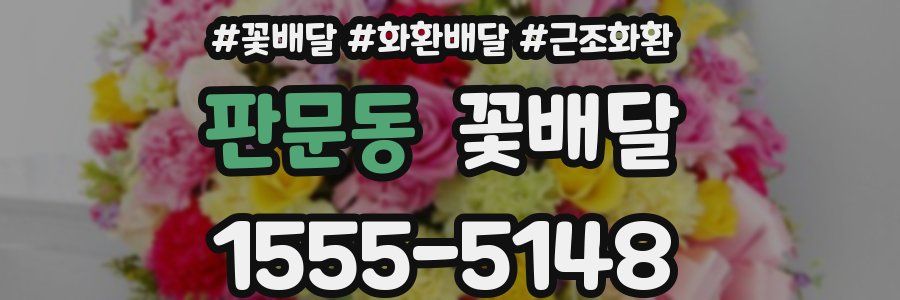 판문동 꽃배달