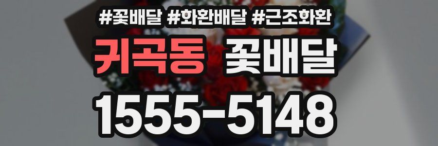 귀곡동 꽃배달