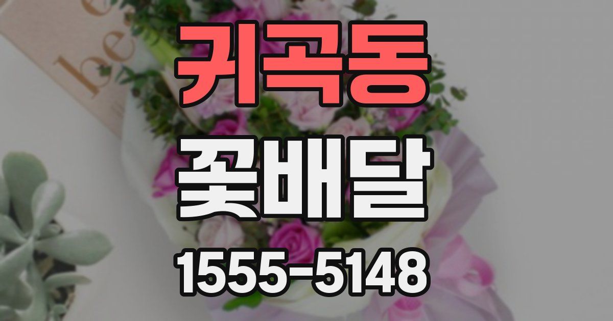 귀곡동 꽃배달