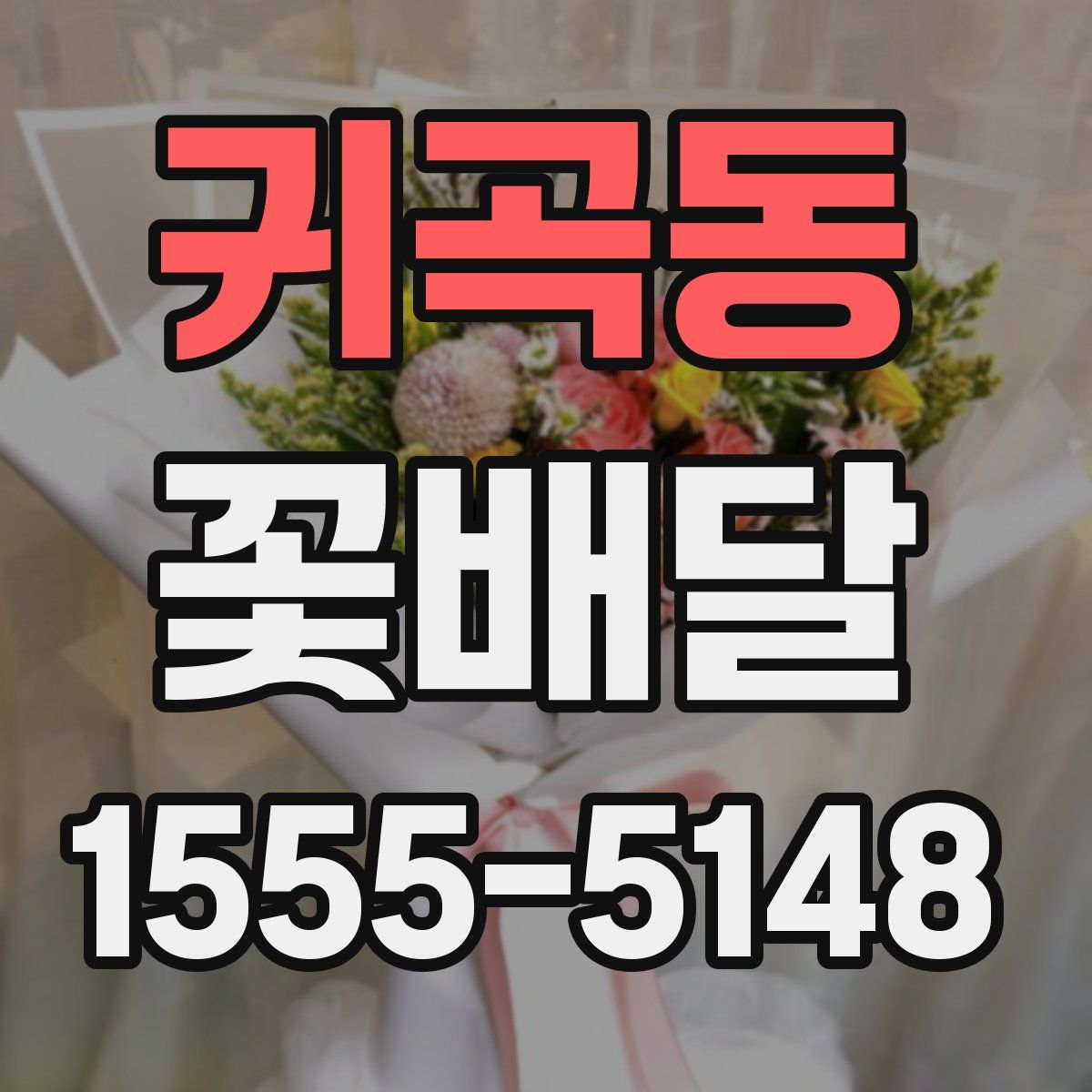 귀곡동 꽃배달