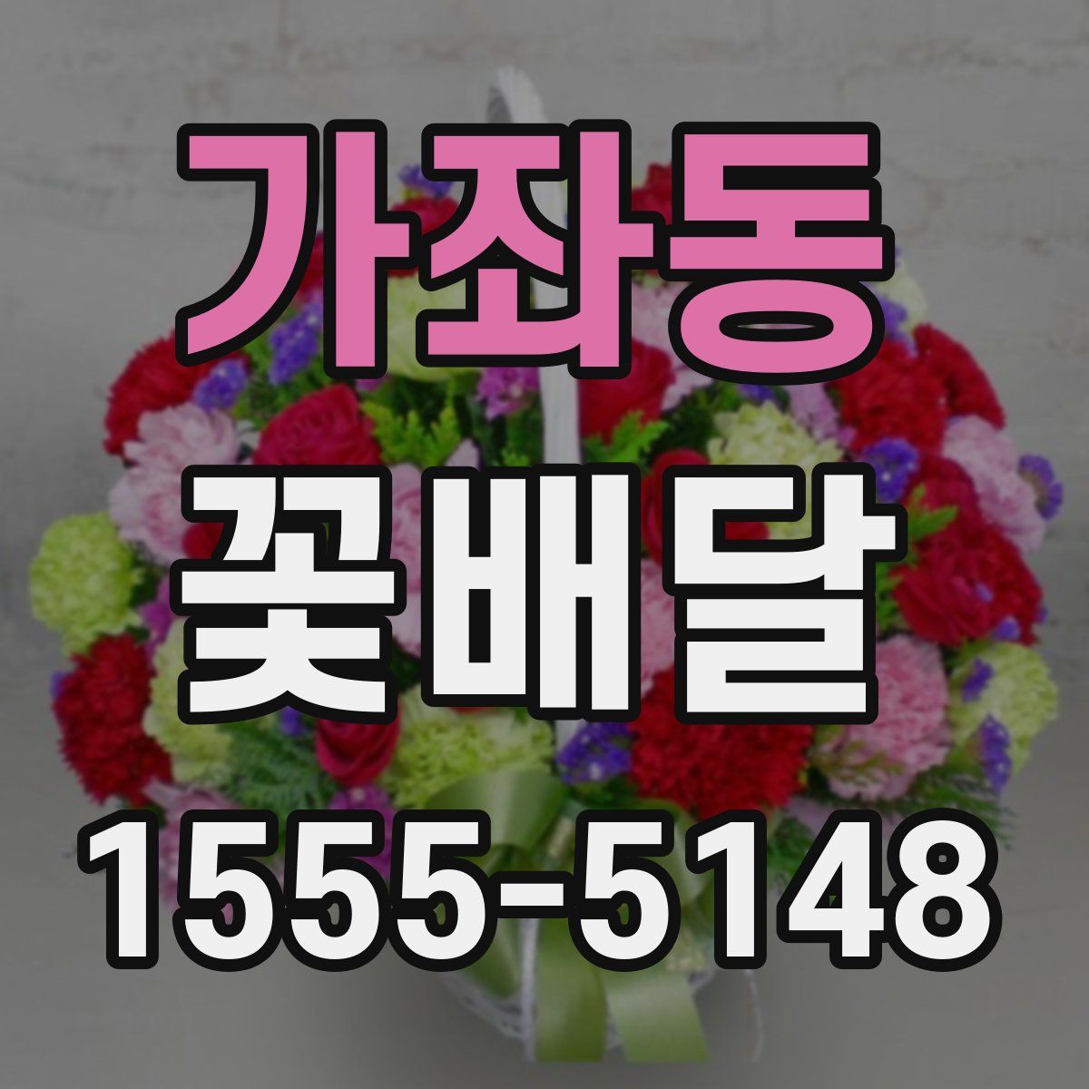 가좌동 꽃배달