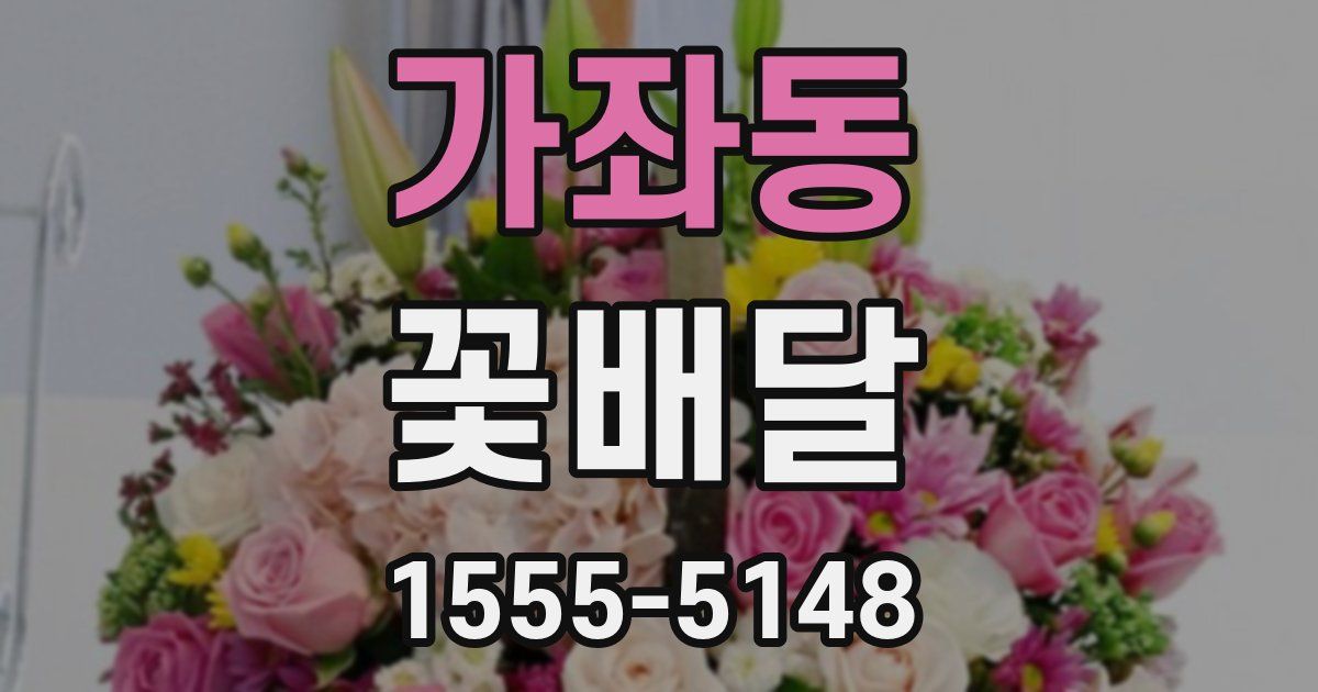 가좌동 꽃배달
